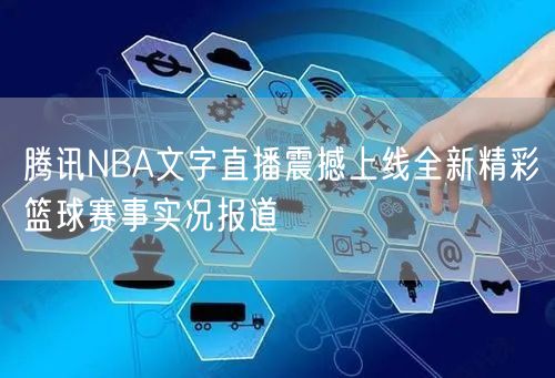 腾讯NBA文字直播震撼上线全新精彩篮球赛事实况报道