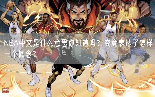 NBA中文是什么意思你知道吗？究竟表达了怎样一个概念？