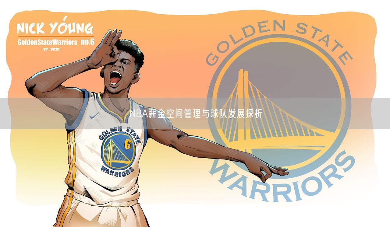 NBA薪金空间管理与球队发展探析