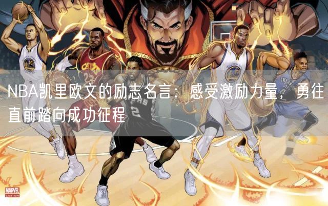 NBA凯里欧文的励志名言：感受激励力量，勇往直前踏向成功征程