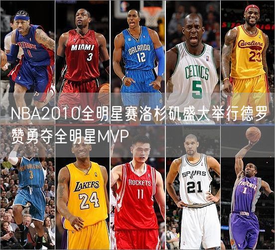 NBA2010全明星赛洛杉矶盛大举行德罗赞勇夺全明星MVP