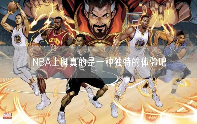 NBA上脚真的是一种独特的体验吧