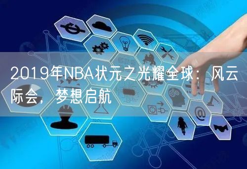 2019年NBA状元之光耀全球：风云际会，梦想启航