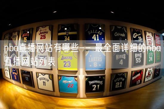 nba直播网站有哪些-- 最全面详细的nba直播网站列表