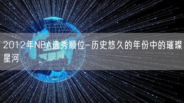 2012年NBA选秀顺位-历史悠久的年份中的璀璨星河