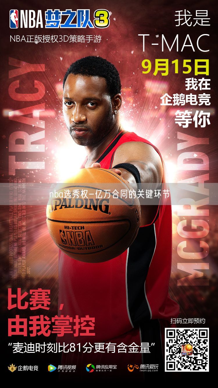 nba选秀权-亿万合同的关键环节