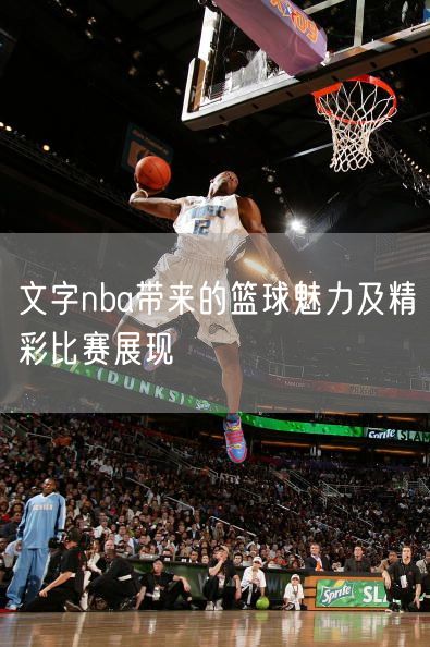 文字nba带来的篮球魅力及精彩比赛展现