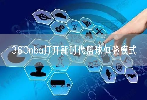 360nba打开新时代篮球体验模式