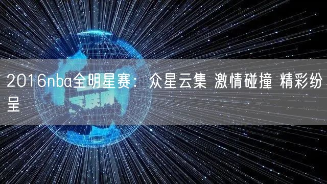 2016nba全明星赛：众星云集 激情碰撞 精彩纷呈