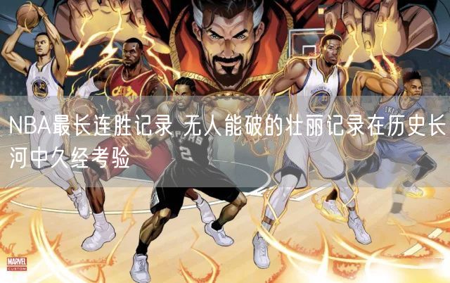 NBA最长连胜记录 无人能破的壮丽记录在历史长河中久经考验