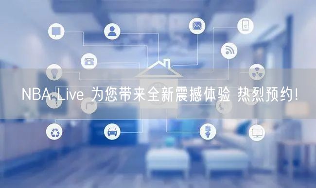 NBA Live 为您带来全新震撼体验 热烈预约！