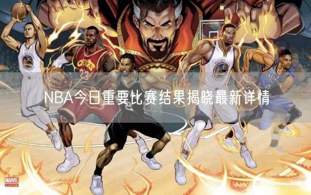 NBA今日重要比赛结果揭晓最新详情