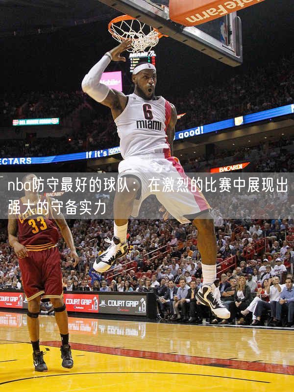 nba防守最好的球队：在激烈的比赛中展现出强大的守备实力