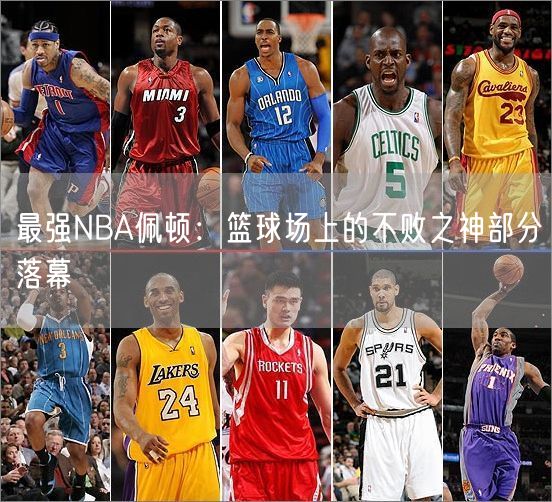 最强NBA佩顿：篮球场上的不败之神部分落幕