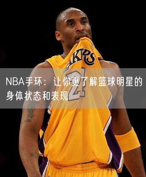 NBA手环：让你更了解篮球明星的身体状态和表现