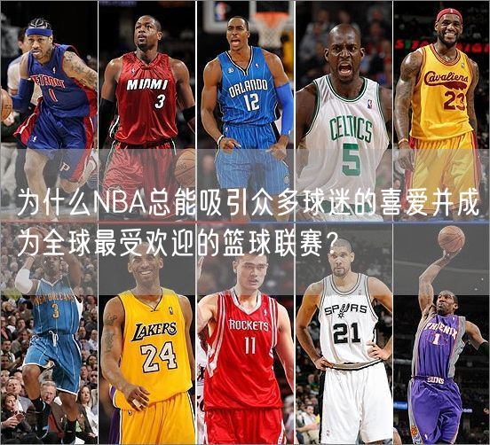 为什么NBA总能吸引众多球迷的喜爱并成为全球最受欢迎的篮球联赛？