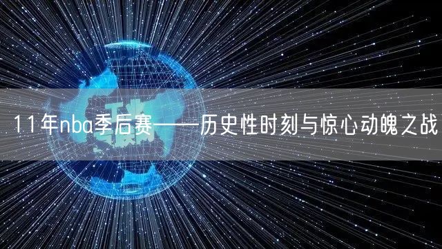 11年nba季后赛——历史性时刻与惊心动魄之战