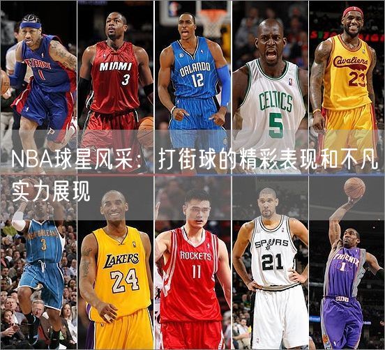 NBA球星风采：打街球的精彩表现和不凡实力展现