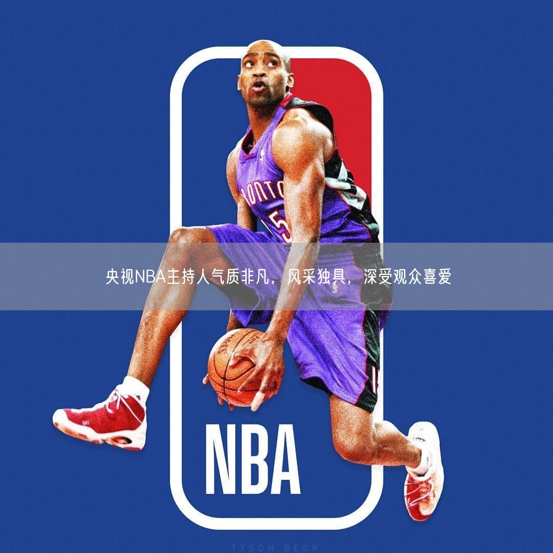 央视NBA主持人气质非凡，风采独具，深受观众喜爱