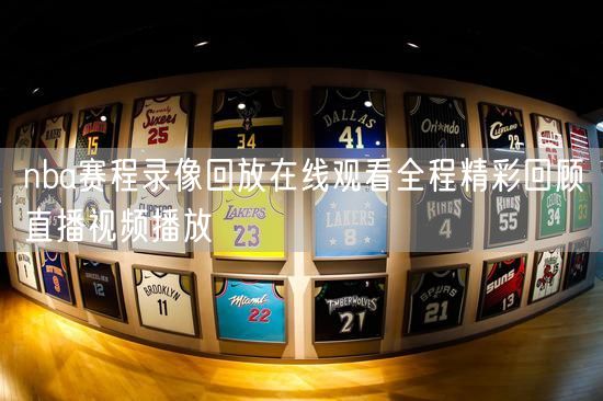 nba赛程录像回放在线观看全程精彩回顾直播视频播放