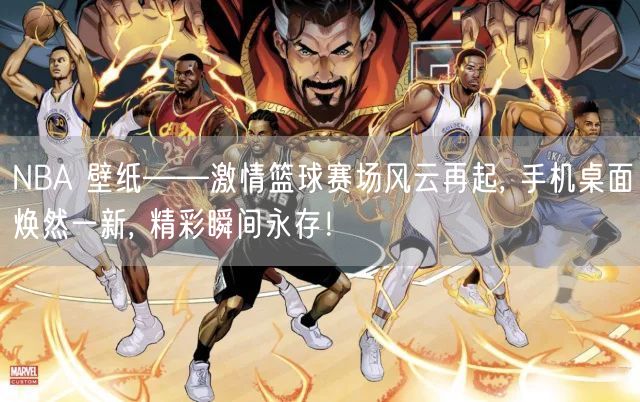 NBA 壁纸——激情篮球赛场风云再起, 手机桌面焕然一新, 精彩瞬间永存！