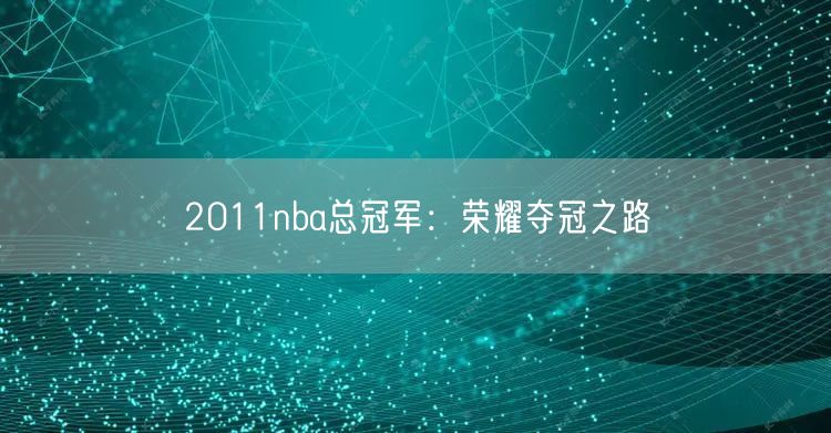 2011nba总冠军：荣耀夺冠之路