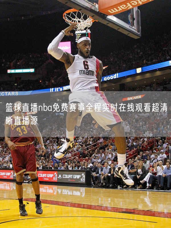 篮球直播nba免费赛事全程实时在线观看超清晰直播源