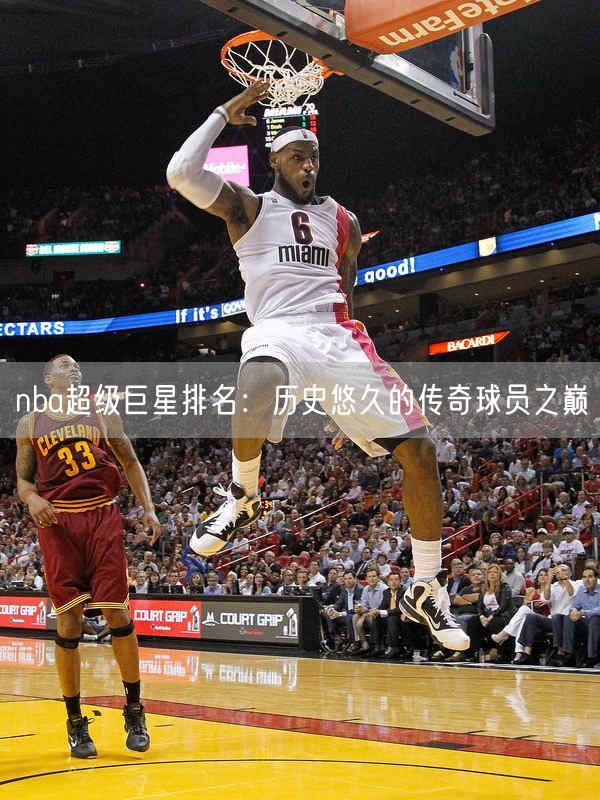 nba超级巨星排名：历史悠久的传奇球员之巅