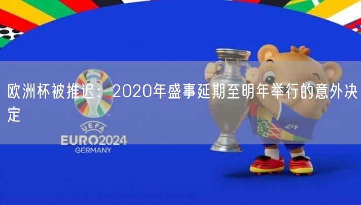 欧洲杯被推迟：2020年盛事延期至明年举行的意外决定