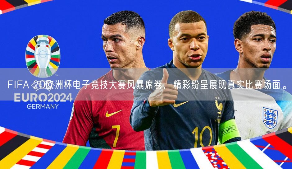 FIFA 20欧洲杯电子竞技大赛风暴席卷，精彩纷呈展现真实比赛场面。