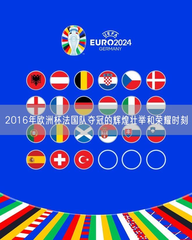 2016年欧洲杯法国队夺冠的辉煌壮举和荣耀时刻