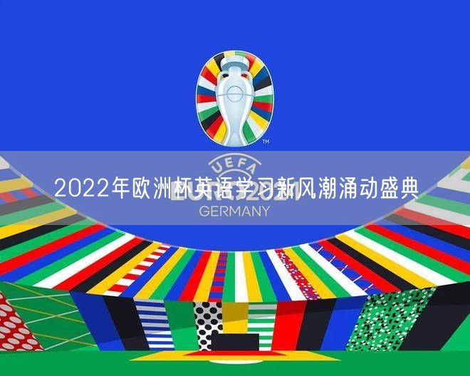 2022年欧洲杯英语学习新风潮涌动盛典