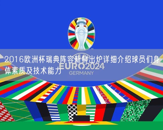 2016欧洲杯瑞典阵容新鲜出炉详细介绍球员们身体素质及技术能力