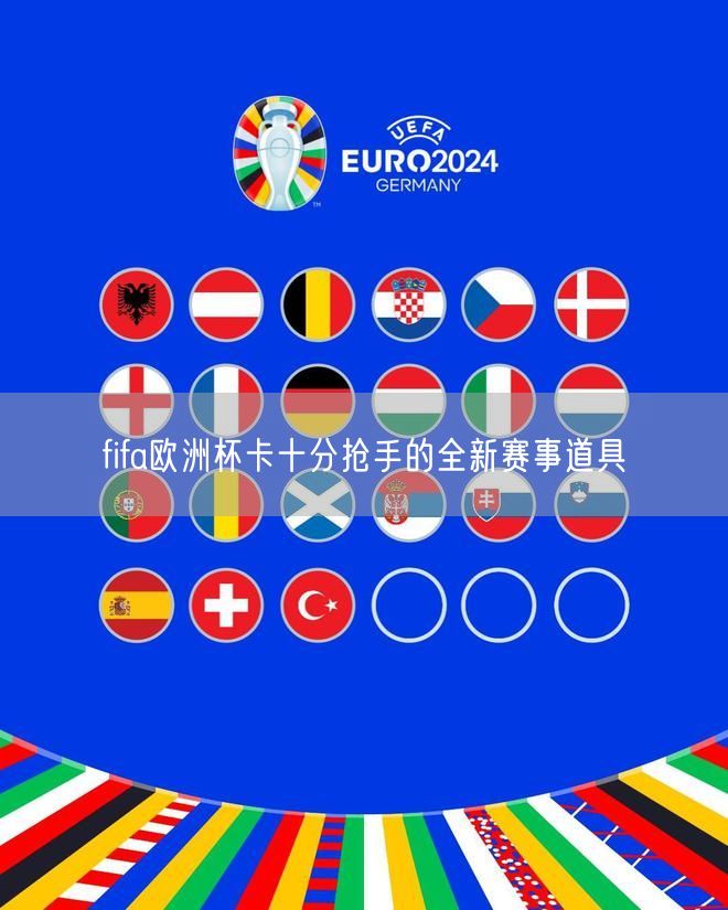 fifa欧洲杯卡十分抢手的全新赛事道具