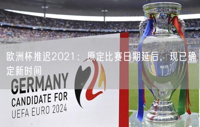 欧洲杯推迟2021：原定比赛日期延后，现已确定新时间