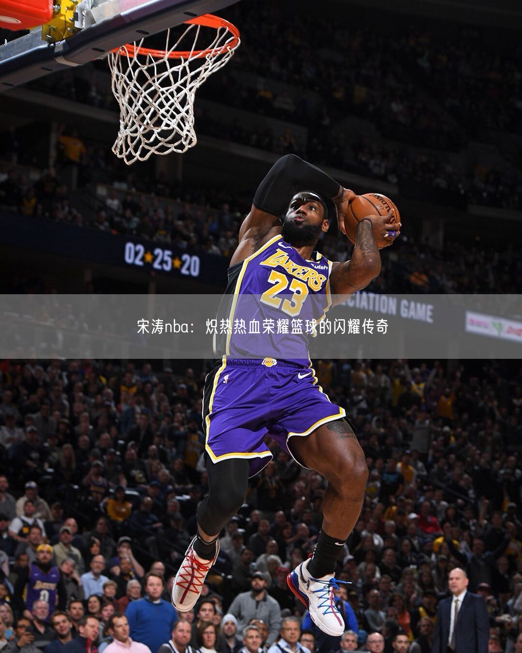 宋涛nba：炽热热血荣耀篮球的闪耀传奇