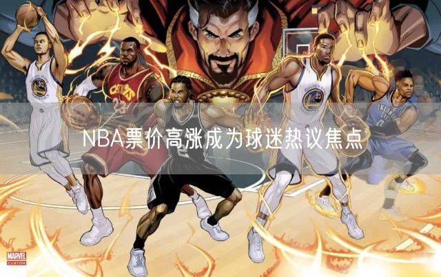 NBA票价高涨成为球迷热议焦点