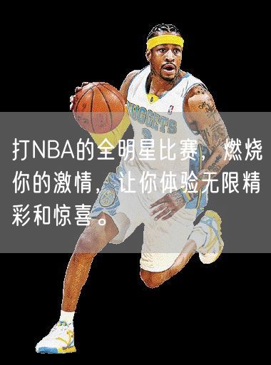 打NBA的全明星比赛，燃烧你的激情，让你体验无限精彩和惊喜。