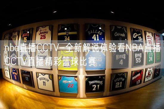 nba直播CCTV-全新解说体验看NBA直播CCTV直播精彩篮球比赛