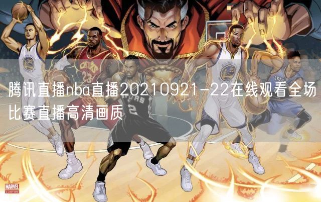 腾讯直播nba直播20210921-22在线观看全场比赛直播高清画质