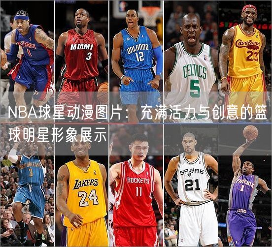 NBA球星动漫图片：充满活力与创意的篮球明星形象展示