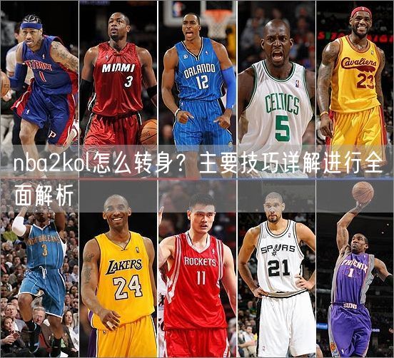 nba2kol怎么转身？主要技巧详解进行全面解析