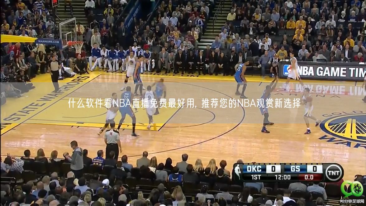 什么软件看NBA直播免费最好用, 推荐您的NBA观赏新选择