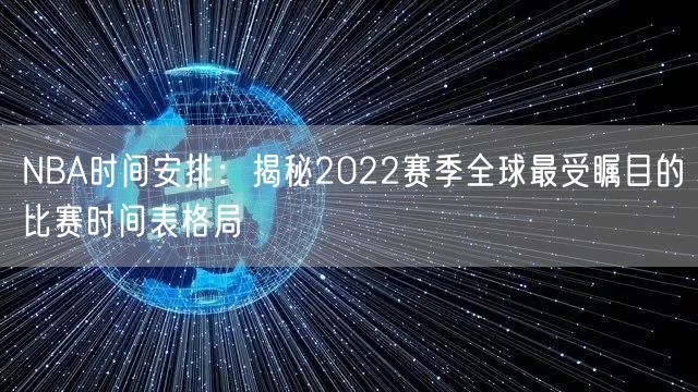 NBA时间安排：揭秘2022赛季全球最受瞩目的比赛时间表格局