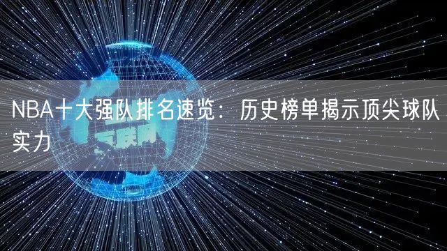 NBA十大强队排名速览：历史榜单揭示顶尖球队实力