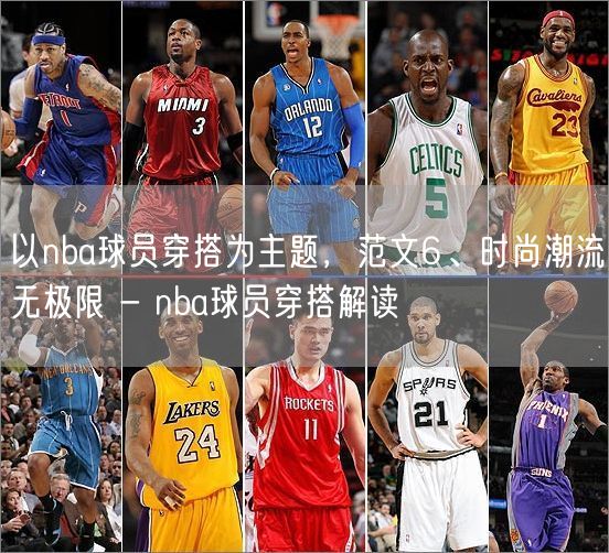 以nba球员穿搭为主题，范文6、时尚潮流无极限 - nba球员穿搭解读