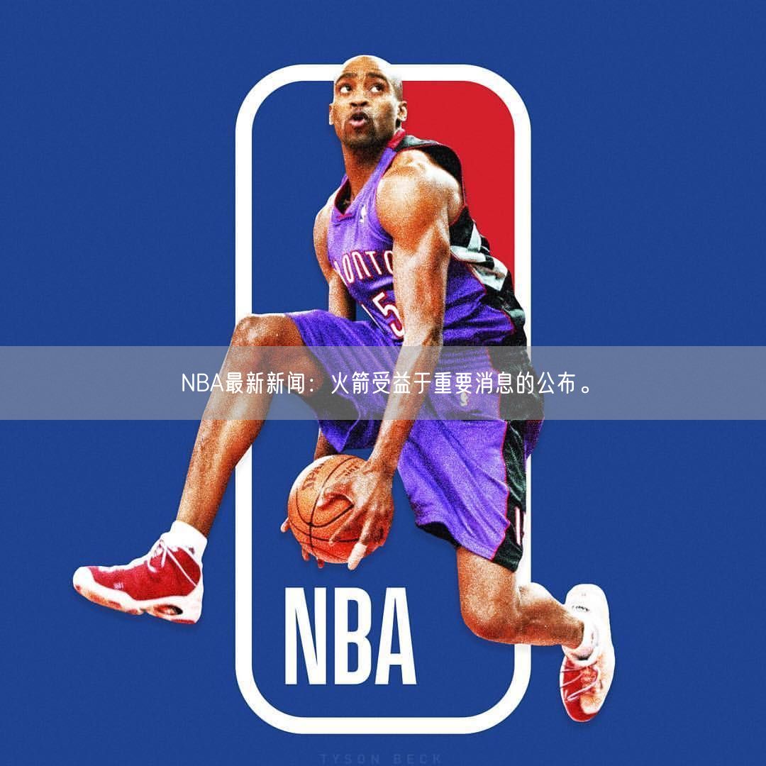 NBA最新新闻：火箭受益于重要消息的公布。