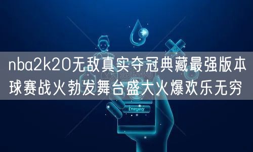 nba2k20无敌真实夺冠典藏最强版本球赛战火勃发舞台盛大火爆欢乐无穷
