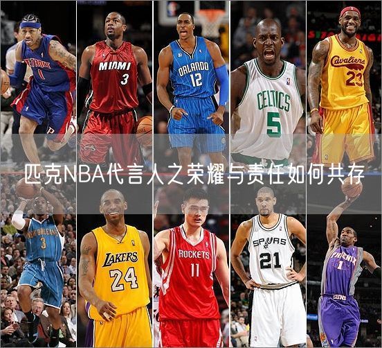 匹克NBA代言人之荣耀与责任如何共存