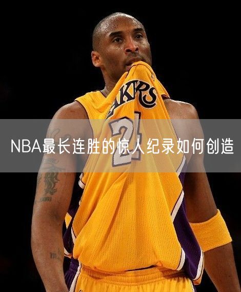 NBA最长连胜的惊人纪录如何创造